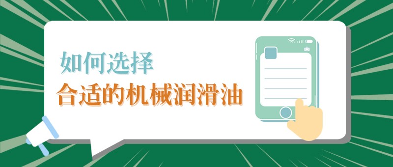 【zoty中欧小课堂】怎样选择合适的机械润滑油，提高工作效率？