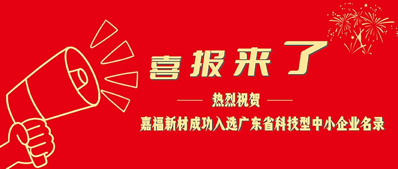 喜报！zoty中欧新材成功入选广东省科技型中小企业名单
